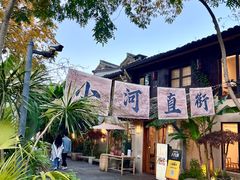 -小河直街历史文化街区