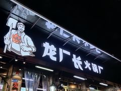 -龙厂长老火锅(抚琴店)