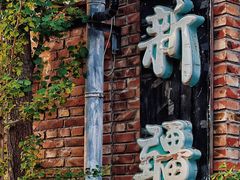 -新疆狼爷烤肉(宋庄店)