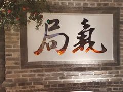 -局气 烤鸭·北京菜(光华路店)