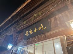 -荣家小吃(紫阳街店)