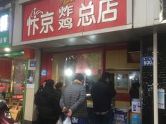 门面-阿捡忭京炸鸡(韭菜园总店)