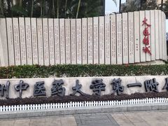 -广州中医药大学第一附属医院(总院)