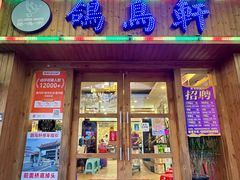 -鸽鸟轩(石岐店)