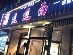 门面-秦唐汉味biangbiang面(大钟寺店)