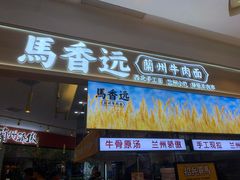 门面-馬香远蘭州牛肉面(武汉群星城首店)