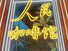 -人民咖啡馆(四行仓库店)