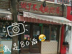 门面-做了不起的80后