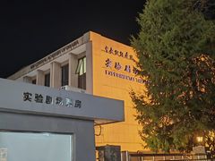 -中央戏剧学院(东城校区)