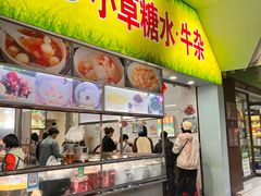 -小草糖水(海棠村店)