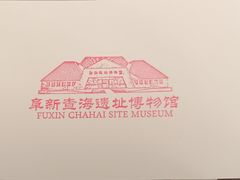 -查海遗址博物馆