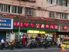 门面-明呈黄鱼面馆(斜土路店)