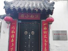 门面-穆得·老周家牛肉烧饼(普利街店)