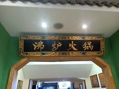 -沸炉重庆老火锅(军事博物馆店)