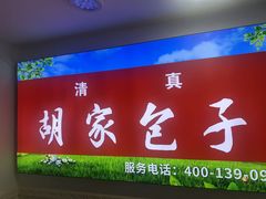 -胡家包子·清真(大众巷店)