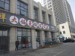 门面-京秀缘蒸汽海鲜农家菜大馅蒸饺