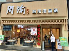 门面-周渝食惦酸菜鱼(青浦店)