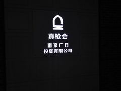 -真枪会射击俱乐部(河西中央公园店)