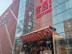 -金鼎轩(亚运村店)