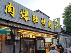 -清真·鸦儿李记·小馆(后海店)