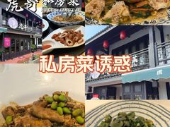 -虎哥私房菜(馒头山店)