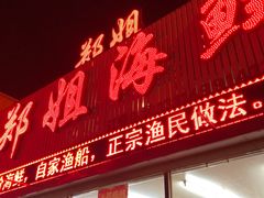 门面-渔民船说·北塘海鲜·天津菜·海肠捞饭(北塘古镇店)
