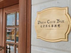 -记者俱乐部酒吧(北京瑞吉酒店)