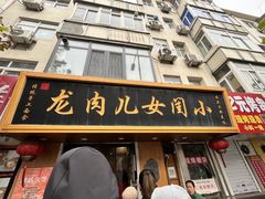 -小闺女儿肉龙(西湖道店)