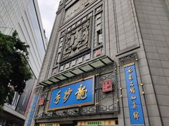 -龙抄手(春熙路总店)