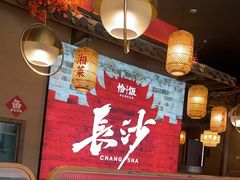 -恰饭·老长沙市井菜(天河客运站店)
