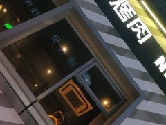 -新石器烤肉(周浦万达店)
