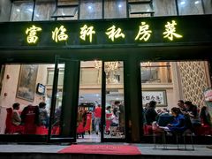 门面-富临轩私房菜(集庆门大街店)