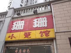 门面-珊珊小笼馆(仙霞路店)