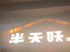 -半天妖烤鱼(丰科万达店)