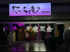 -你又瘦了小酒馆(奥体店)