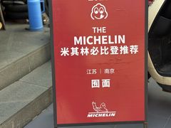 -囿面传统制面馆(中央路店)