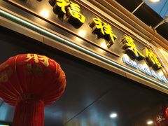 -老三样·旧食新味(船山路店)