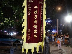 -清真·二嫂子煎饼果子(鼓楼旗舰形象店)