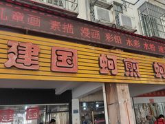 -建国蚵煎蚵面