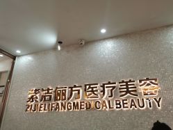-紫洁俪方（北京）医疗美容