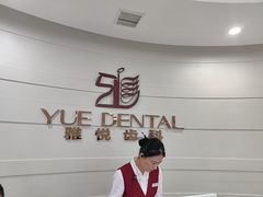 -雅悦齿科(顾村公园店)
