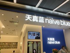 -天真蓝照相馆(五角场百联又一城店)