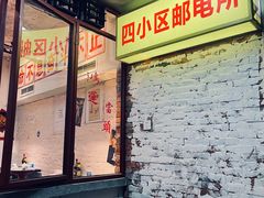 门面-四小区火锅·巷子里的重庆火锅(花照壁店)