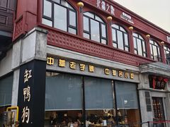 -缸鸭狗(天一广场店)
