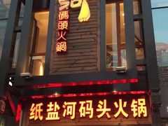 门面-纸盐河码头火锅(十八梯店)