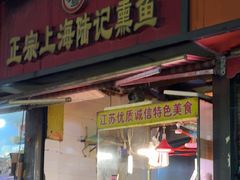 -正宗上海陆记熏鱼