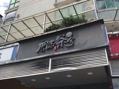 -唐沫茶兮(首山店)
