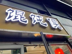 门面-馄饨侯(广渠门店)
