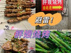 -胖嫂烧烤(武胜路总店)