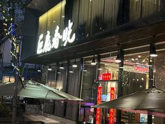-巨鹿春晓(静安寺店)